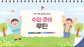 학급 루틴 영상